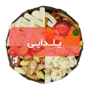 پک یلدا